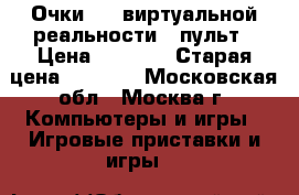 Очки 3 D виртуальной реальности   пульт › Цена ­ 1 500 › Старая цена ­ 2 100 - Московская обл., Москва г. Компьютеры и игры » Игровые приставки и игры   